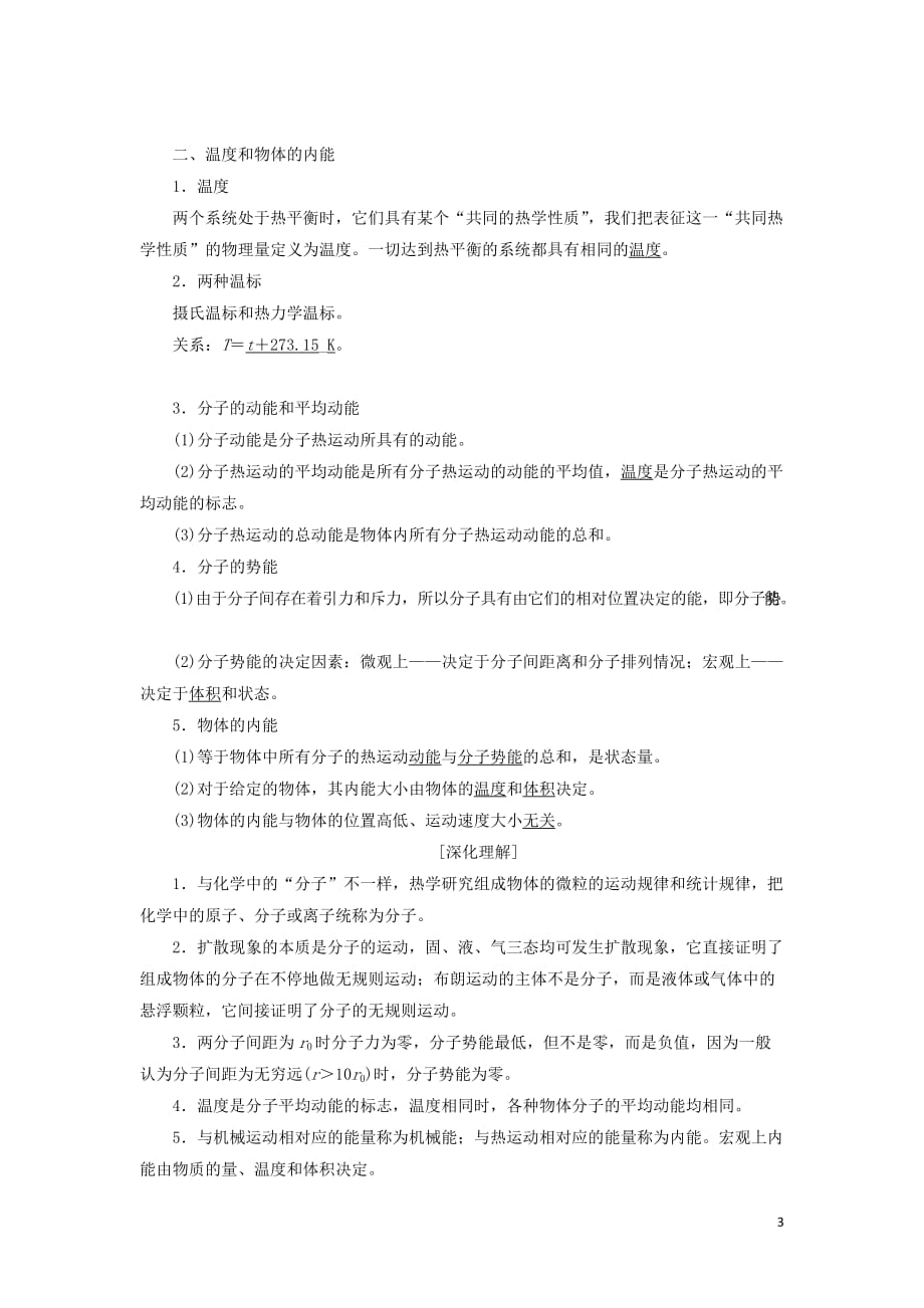 （新课改省份专用）2020版高考物理一轮复习 第十二章 第1节 分子动理论 内能学案（含解析）_第3页