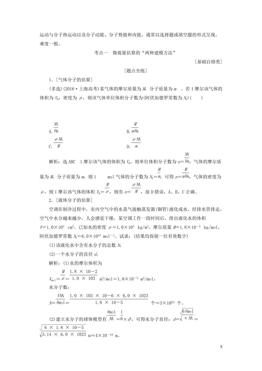 （新课改省份专用）2020版高考物理一轮复习 第十二章 第1节 分子动理论 内能学案（含解析）_第5页