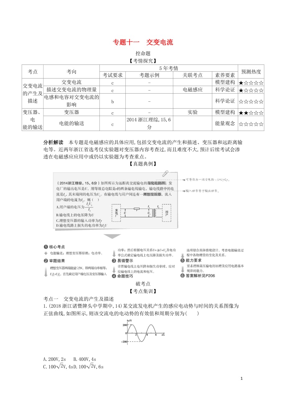 （浙江版 5年高考3年模拟a版）2020年物理总复习 专题十一 交变电流教师用书_第1页