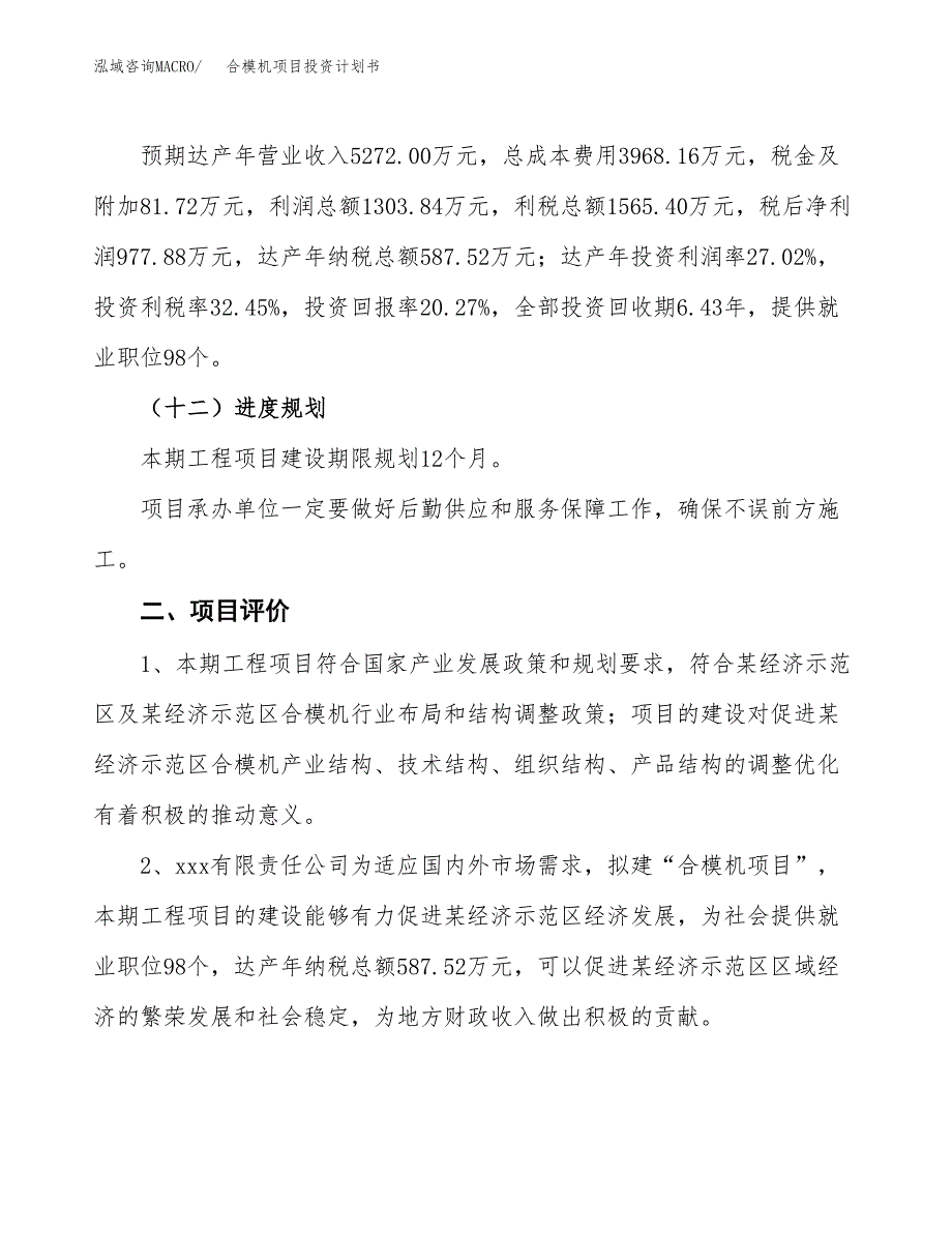 合模机项目投资计划书（总投资5000万元）.docx_第3页