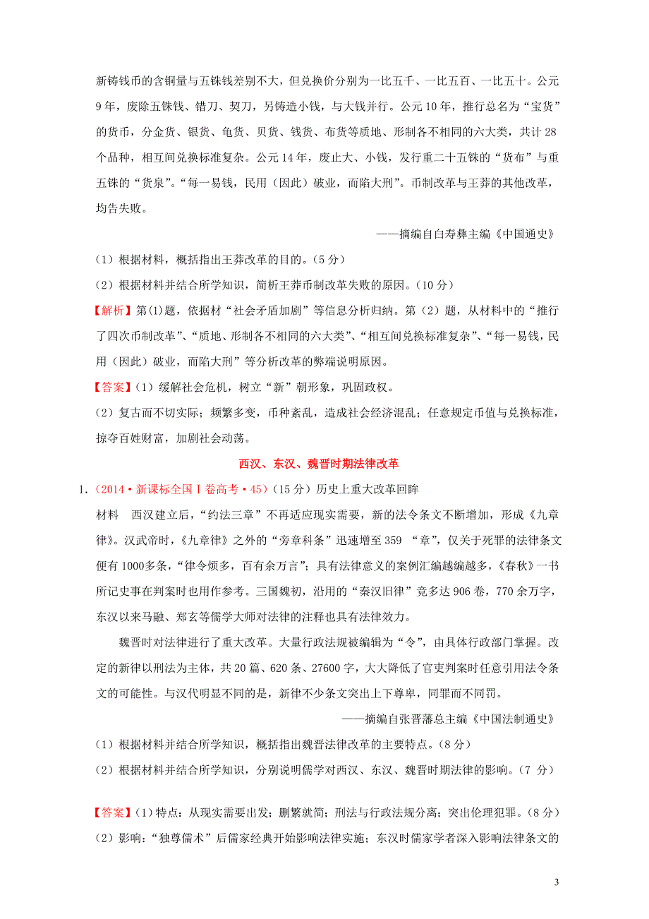 （新课标）2012&mdash;2019年高考历史 选修1 历史上重大改革回眸分解试题（全国卷，含解析）_第3页