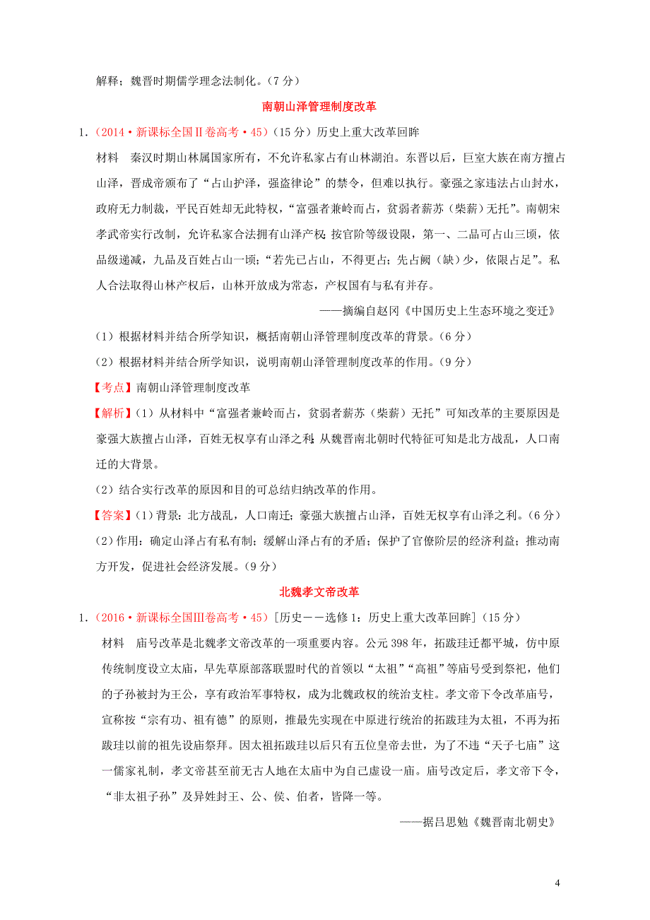 （新课标）2012&mdash;2019年高考历史 选修1 历史上重大改革回眸分解试题（全国卷，含解析）_第4页