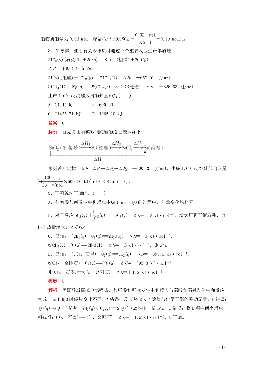 （新课标通用）2020届高考化学一轮复习 专题测试（五）化学反应与能量（含解析）_第4页