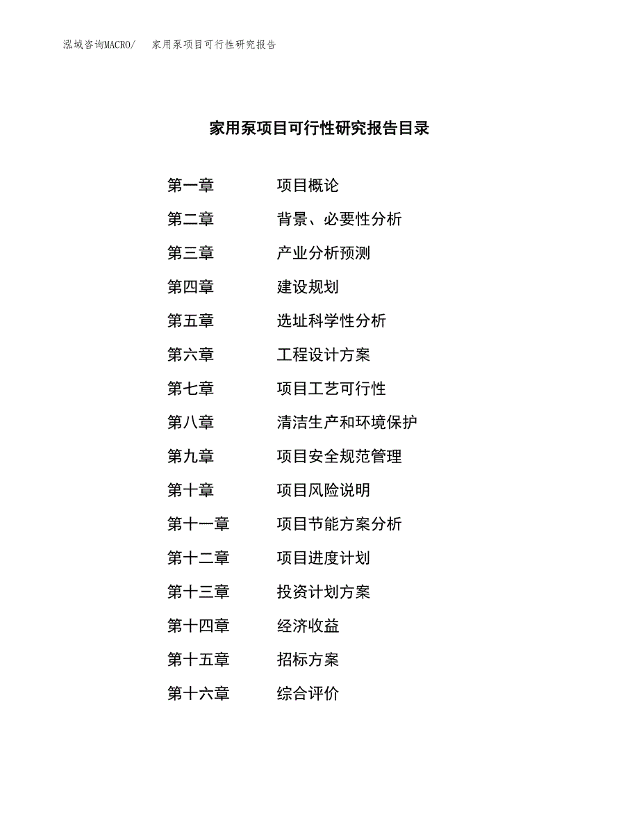 家用泵项目可行性研究报告(立项申请可编辑).docx_第2页