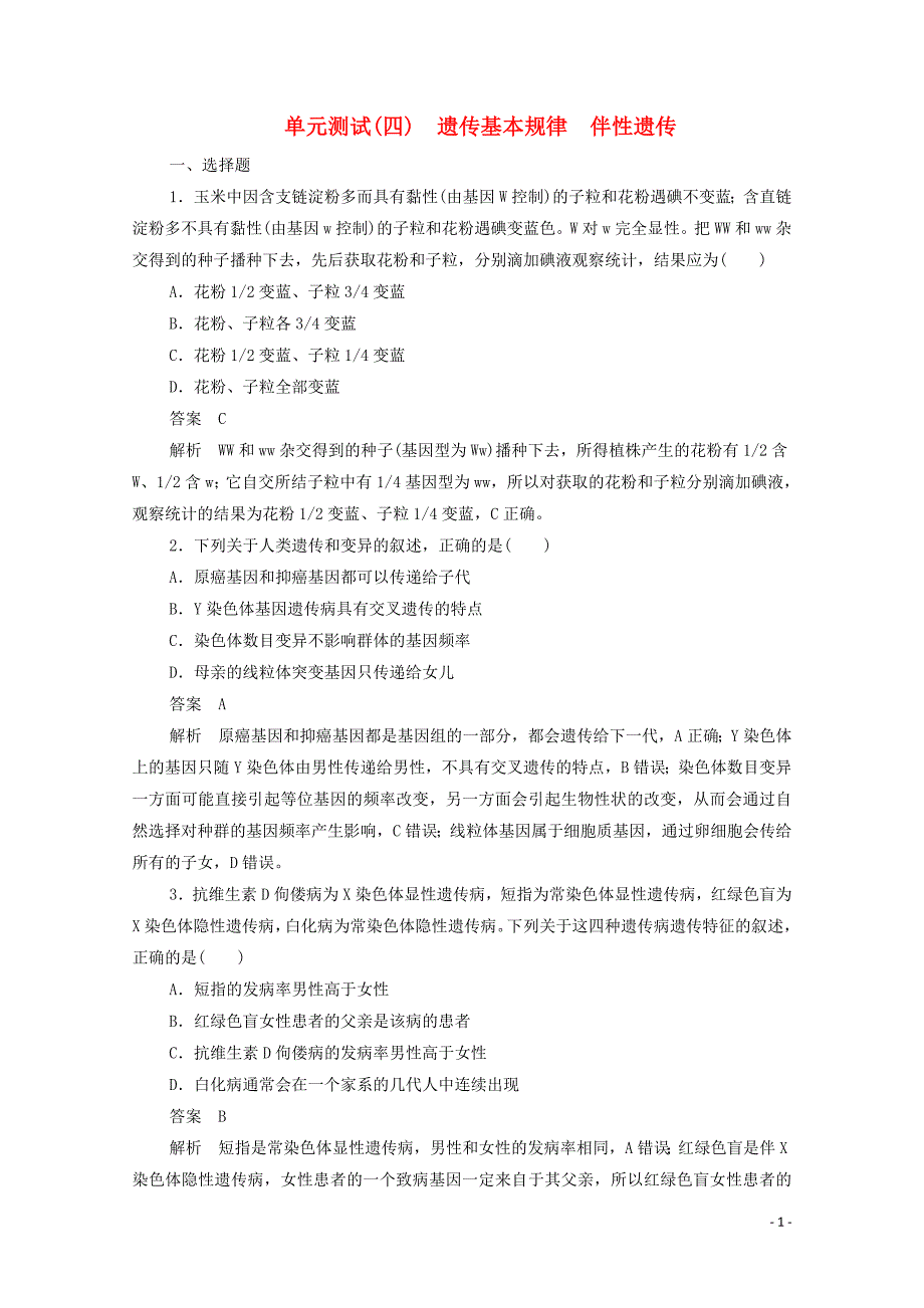 （新课标通用）2020届高考生物一轮复习 单元测试（四）遗传基本规律 伴性遗传（含解析）_第1页