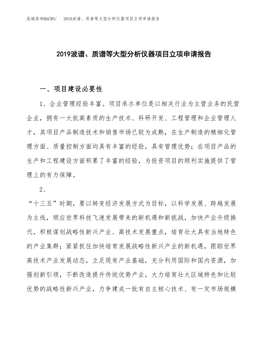 2019波谱、质谱等大型分析仪器项目立项申请报告_第1页