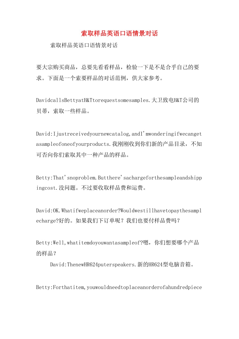 索取样品英语口语情景对话_第1页