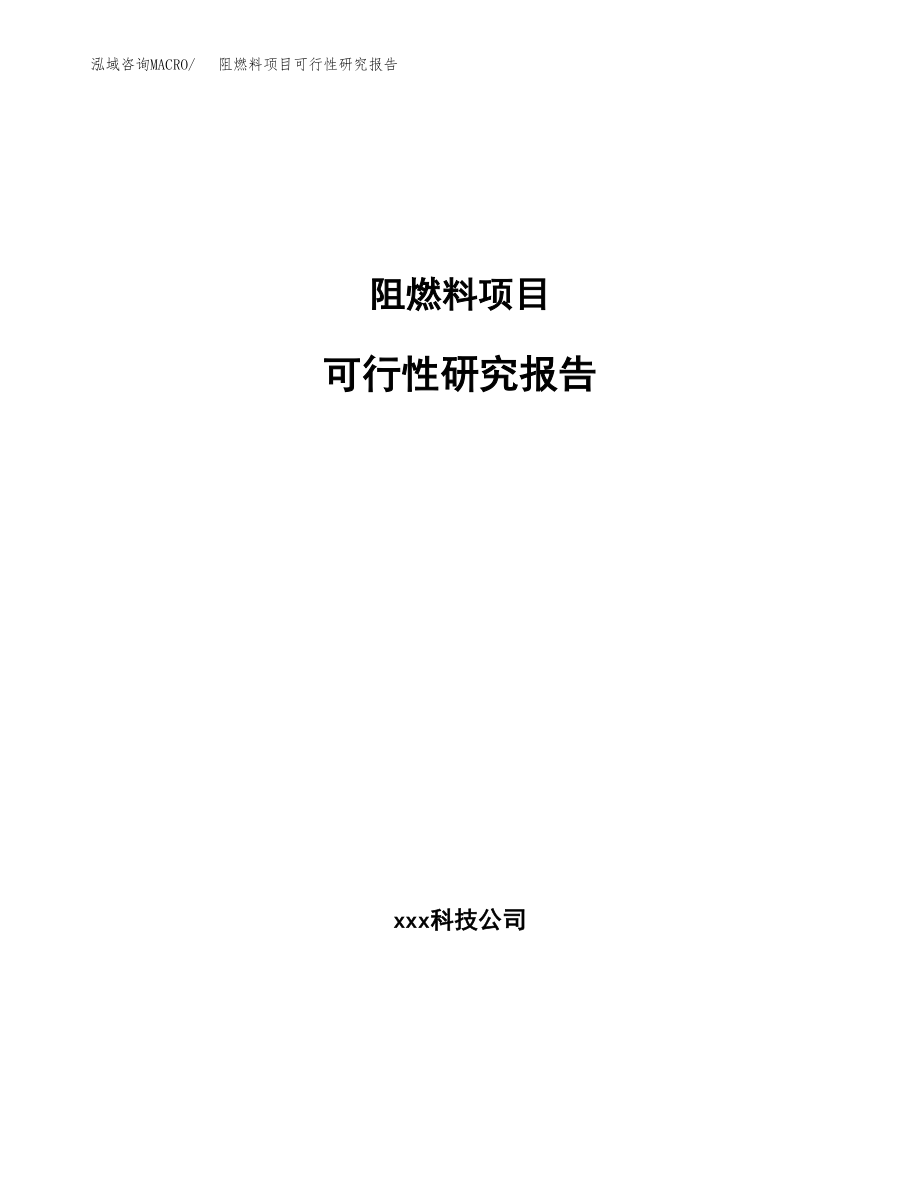 阻燃料项目可行性研究报告(可编辑)_第1页