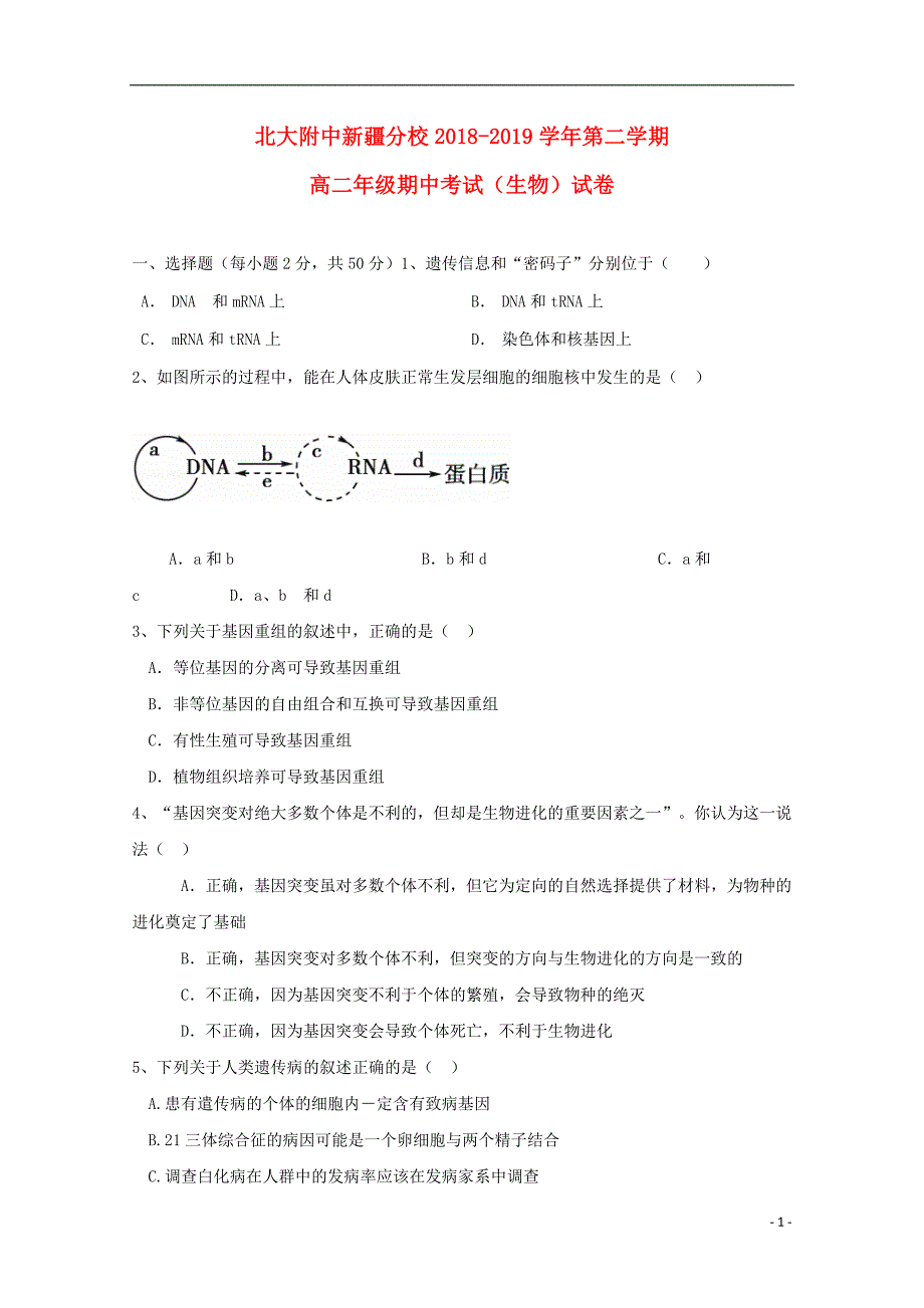 新疆自治区新疆分校2018-2019学年高二生物下学期期中试题_第1页