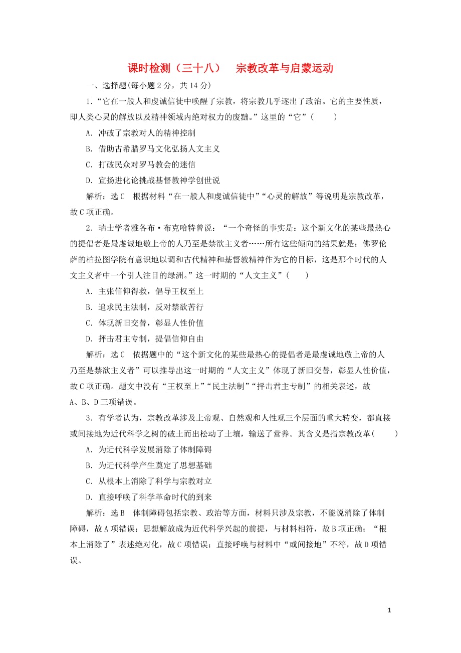 （新课改省份专用）2020版高考历史一轮复习 课时检测（三十八）宗教改革与启蒙运动（含解析）_第1页