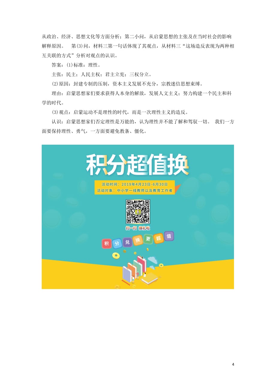 （新课改省份专用）2020版高考历史一轮复习 课时检测（三十八）宗教改革与启蒙运动（含解析）_第4页