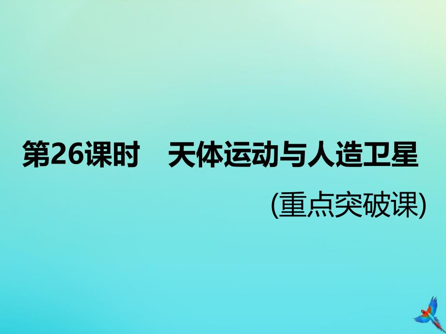 （新课标）2020高考物理总复习 第26课时 天体运动与人造卫星（重点突破课）课件_第1页