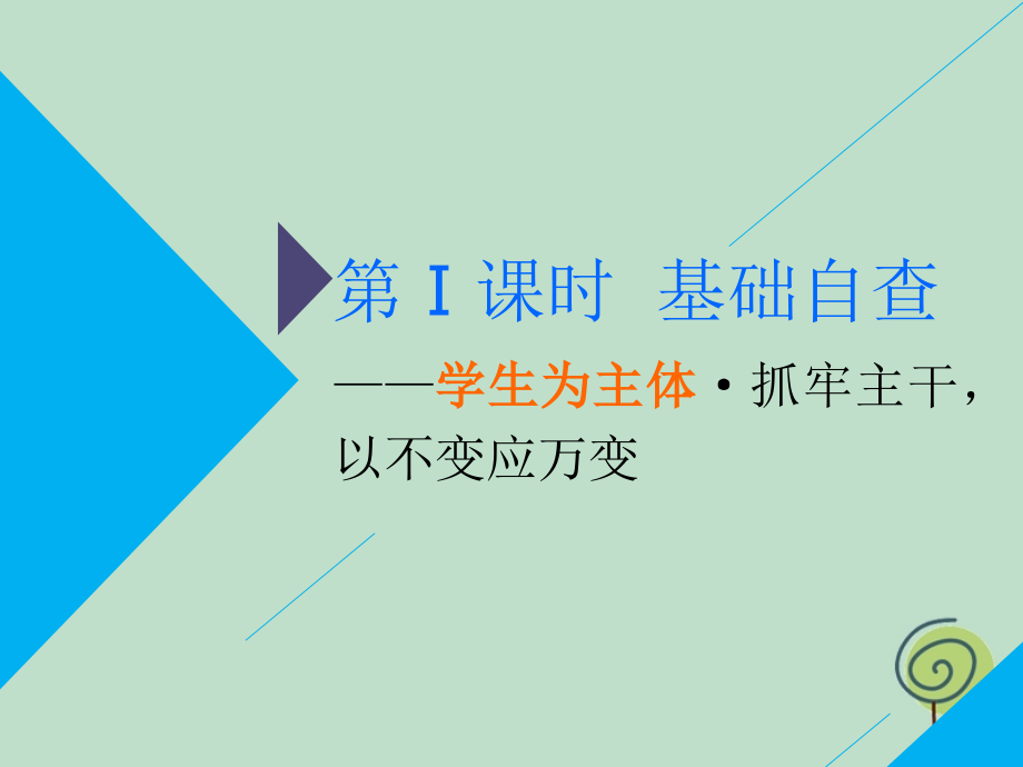 2019高考生物二轮复习 专题五 生态 第ⅰ课时 基础自查&mdash;&mdash;学生为主体 抓牢主干以不变应万变课件_第1页