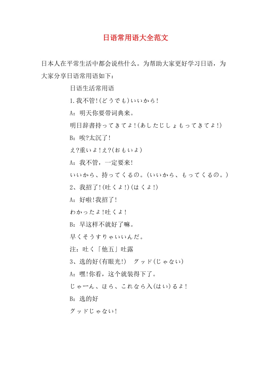 日语常用语大全范文_第1页