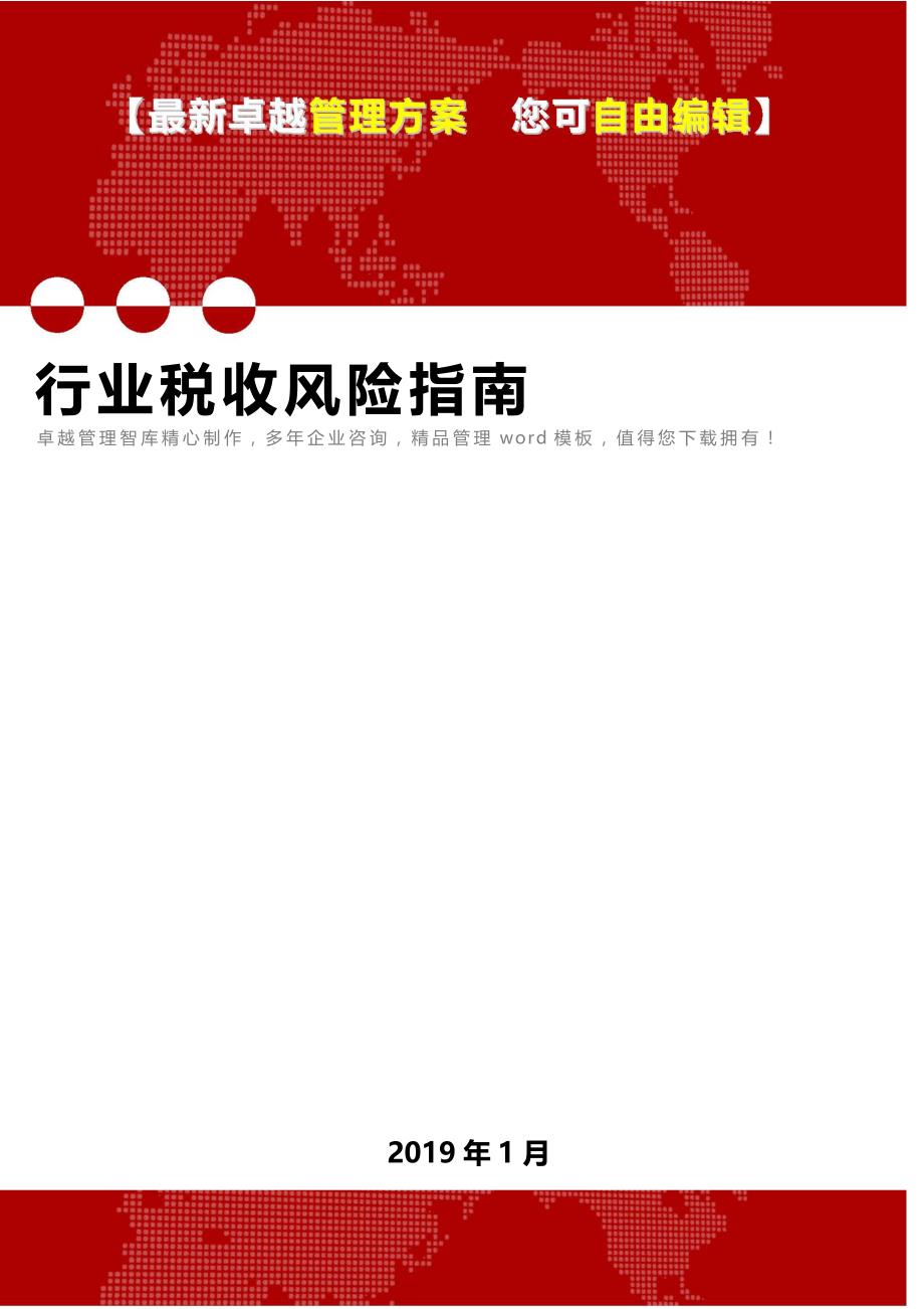 【精品推荐】行业税收风险指南_第1页