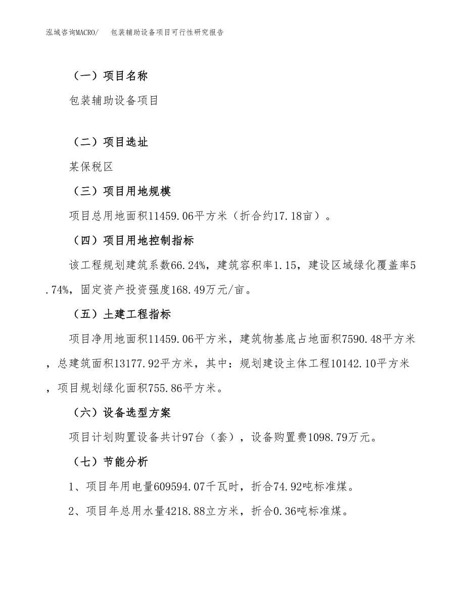 包装辅助设备项目可行性研究报告(立项申请可编辑).docx_第5页