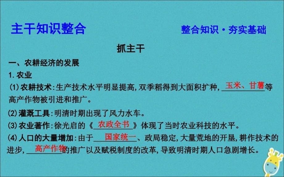 （通史版）2020版高考历史一轮总复习 板块五 中华文明的辉煌与危机&mdash;&mdash;明清（1368～1840年前）第2讲 明清时期农耕经济的辉煌与迟滞课件 新人教版_第5页