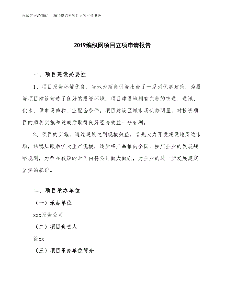 2019编织网项目立项申请报告_第1页