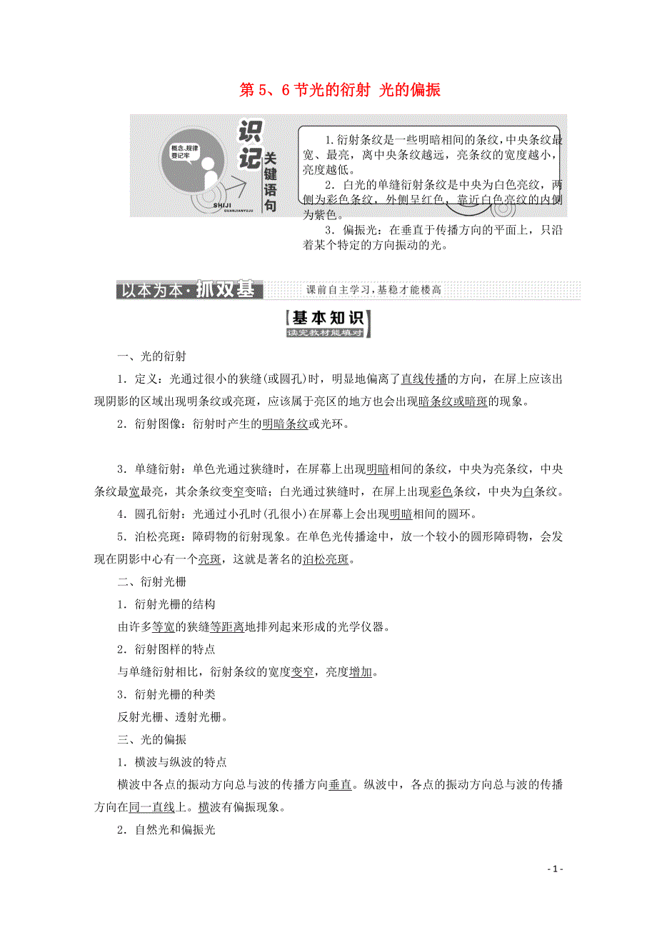 （山东省专用）2018-2019学年高中物理 第十三章 光 第5、6节 光的衍射 光的偏振讲义（含解析）新人教版选修3-4_第1页