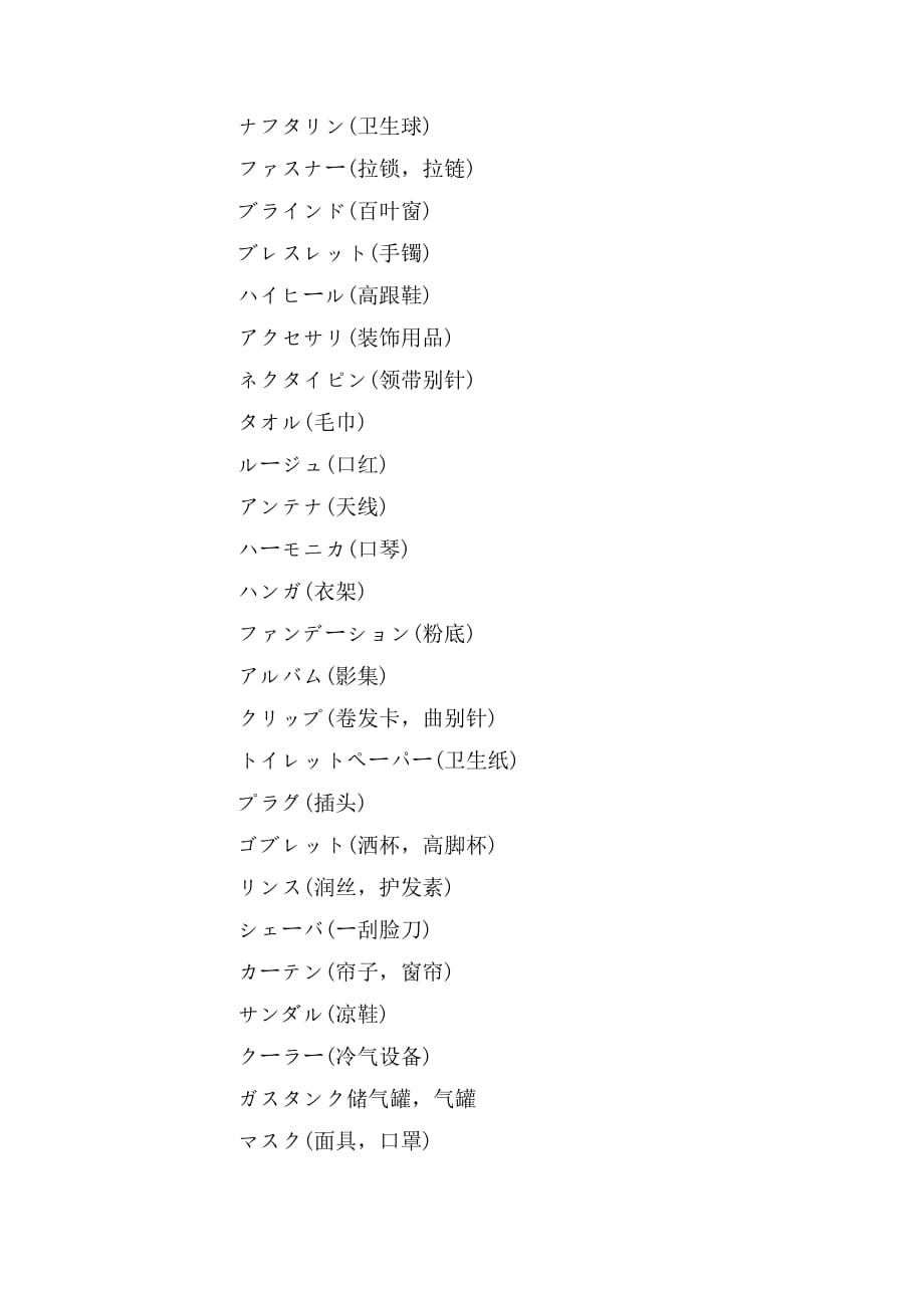 日语日常用品名词大全_第2页
