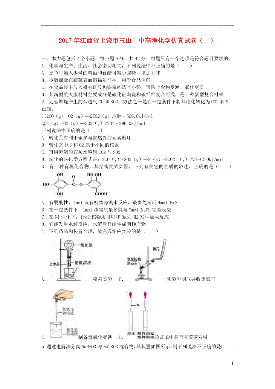 江西省上饶市2017年高考化学仿真试题（一）（含解析）_第1页