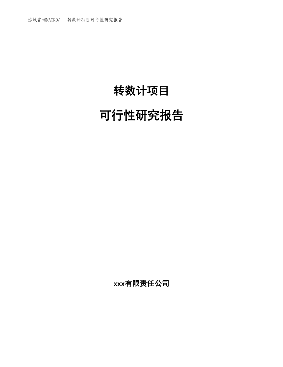 转数计项目可行性研究报告(可编辑)_第1页