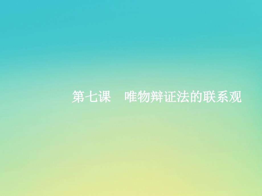 （天津专用）2020届高考政治一轮复习 第3单元 第7课 唯物辩证法的联系观课件（必修4）_第2页