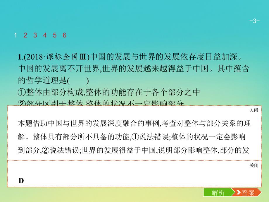 （天津专用）2020届高考政治一轮复习 第3单元 第7课 唯物辩证法的联系观课件（必修4）_第3页