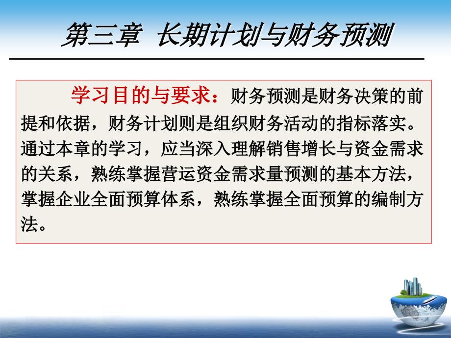 长期财务预测与财务知识计划分析_第1页