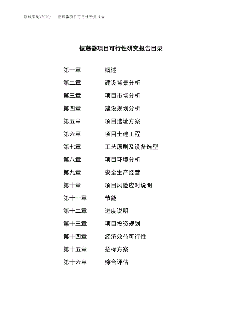 振荡器项目可行性研究报告(立项申请可编辑).docx_第2页