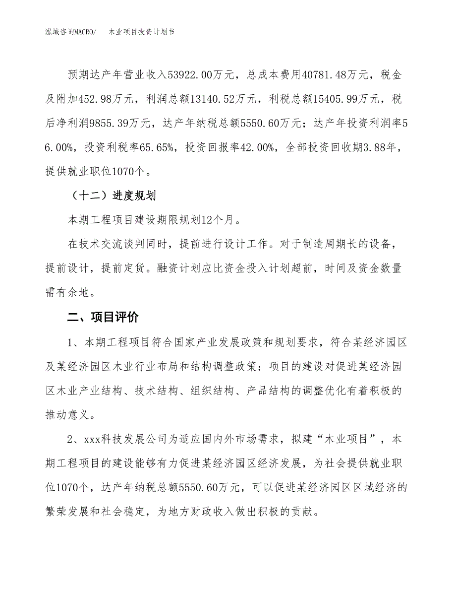 木业项目投资计划书（总投资23000万元）.docx_第3页