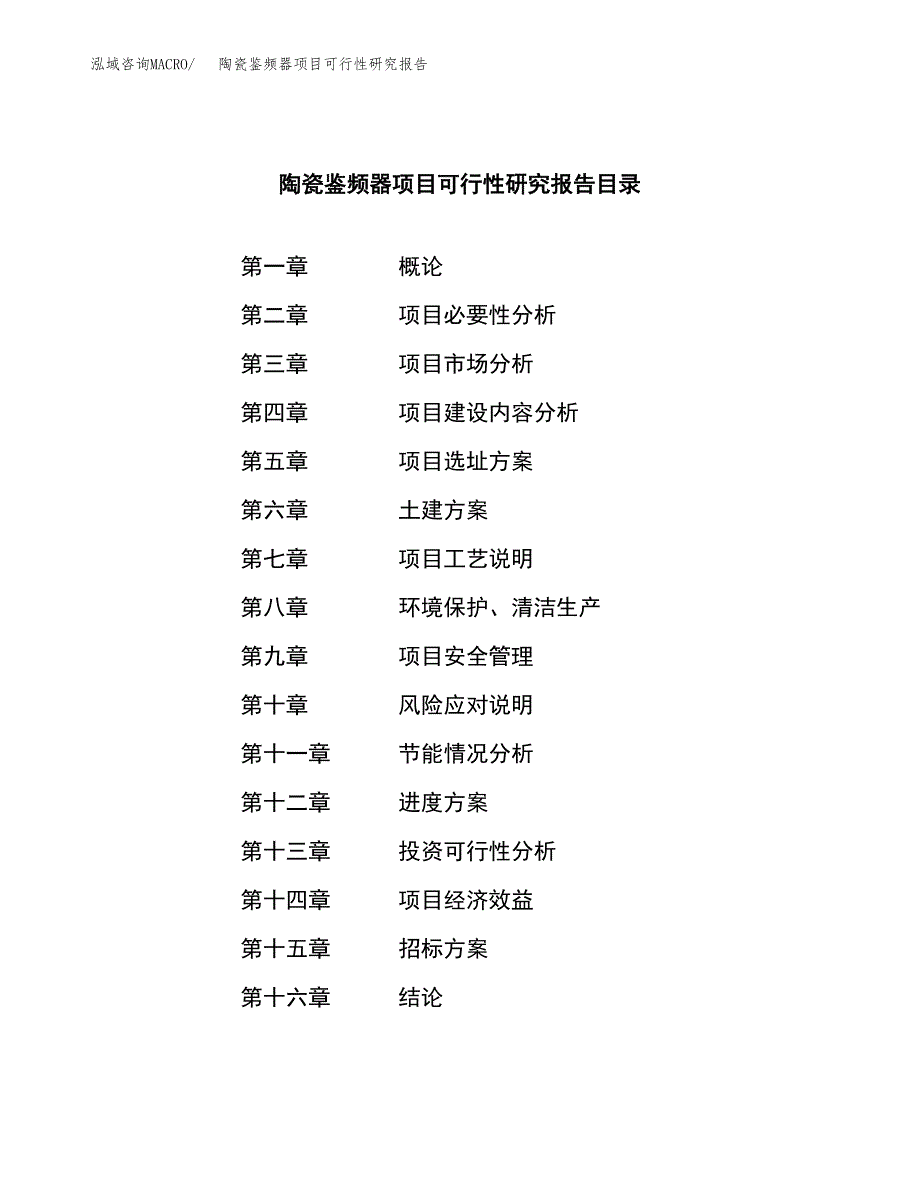 陶瓷鉴频器项目可行性研究报告(立项申请可编辑).docx_第2页