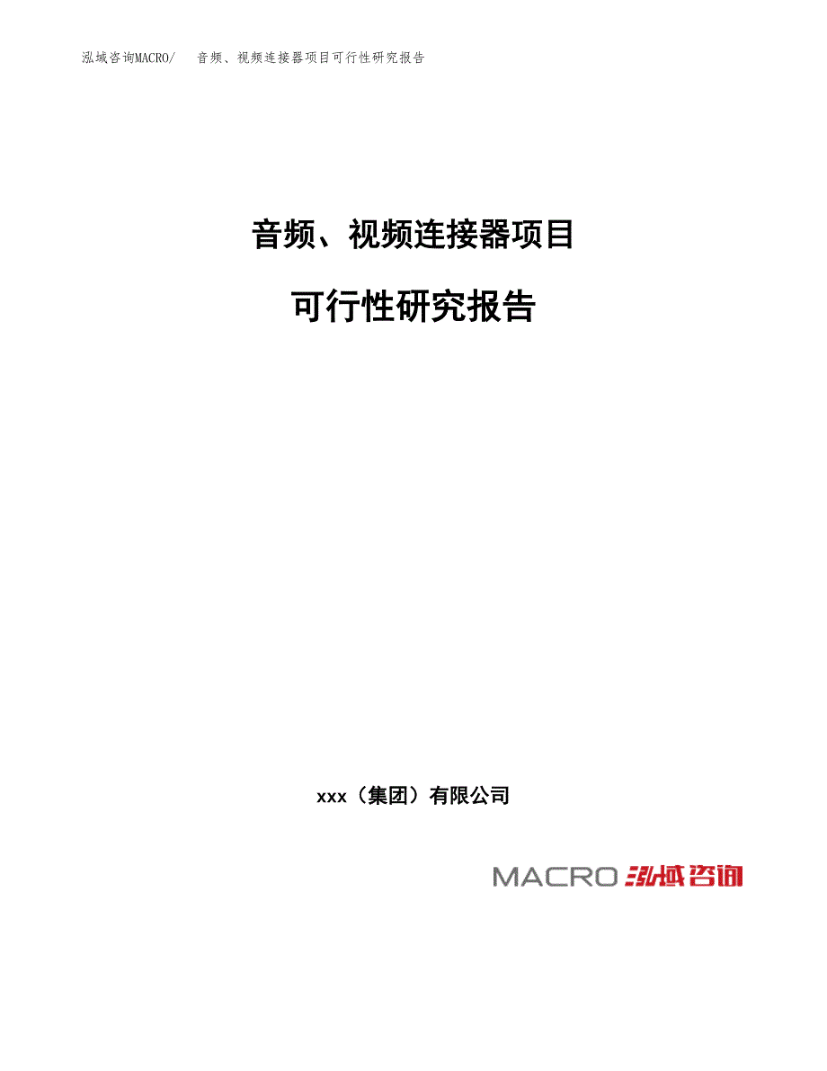 音频、视频连接器项目可行性研究报告(立项申请可编辑).docx_第1页