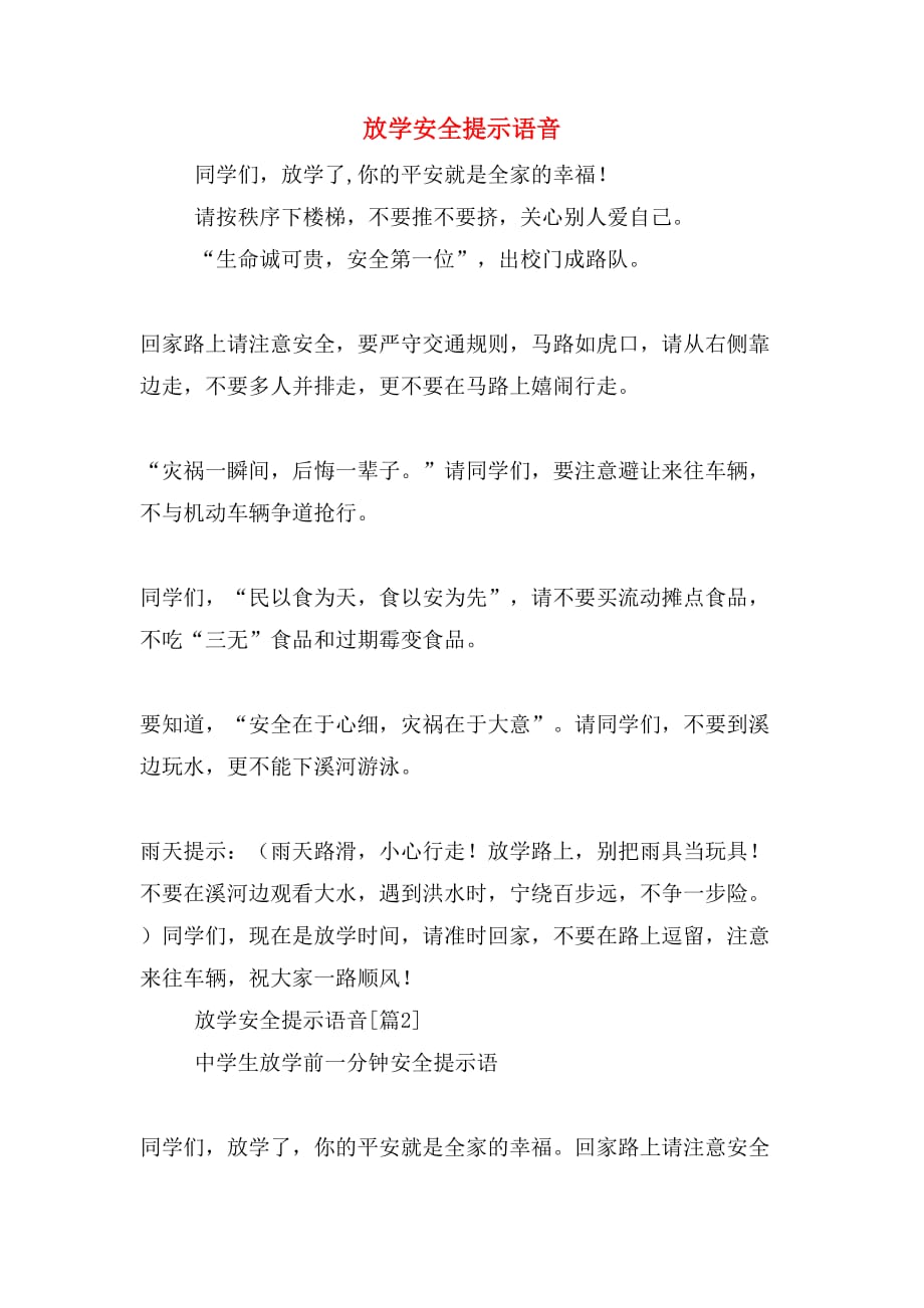 放学安全提示语音_第1页