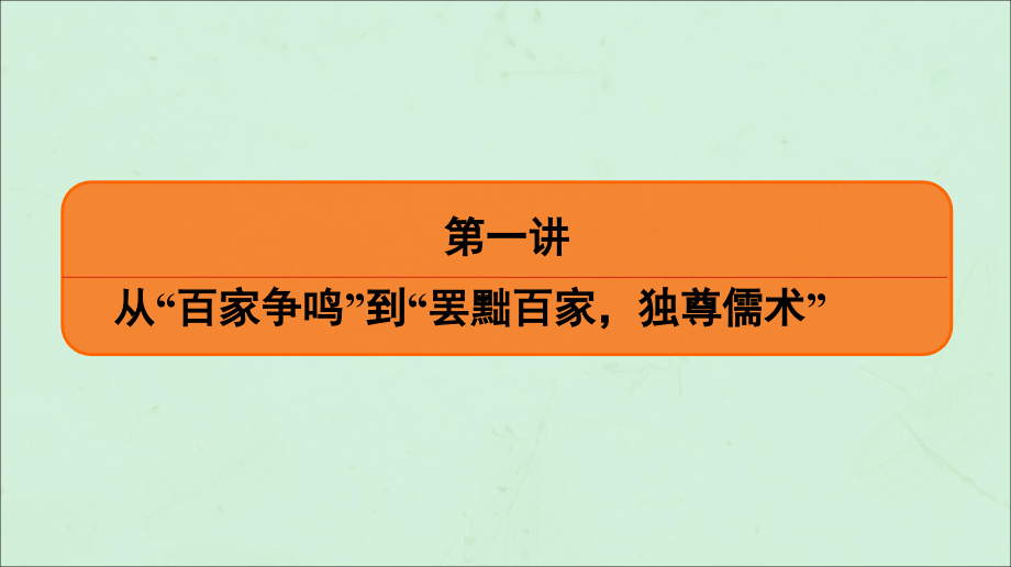 （通用版）2020版高考历史一轮复习 第1单元 中国传统文化主流思想的演变 第1讲 从&ldquo;百家争鸣&rdquo;到&ldquo;罢黜百家独尊儒术&rdquo;课件 必修3_第4页