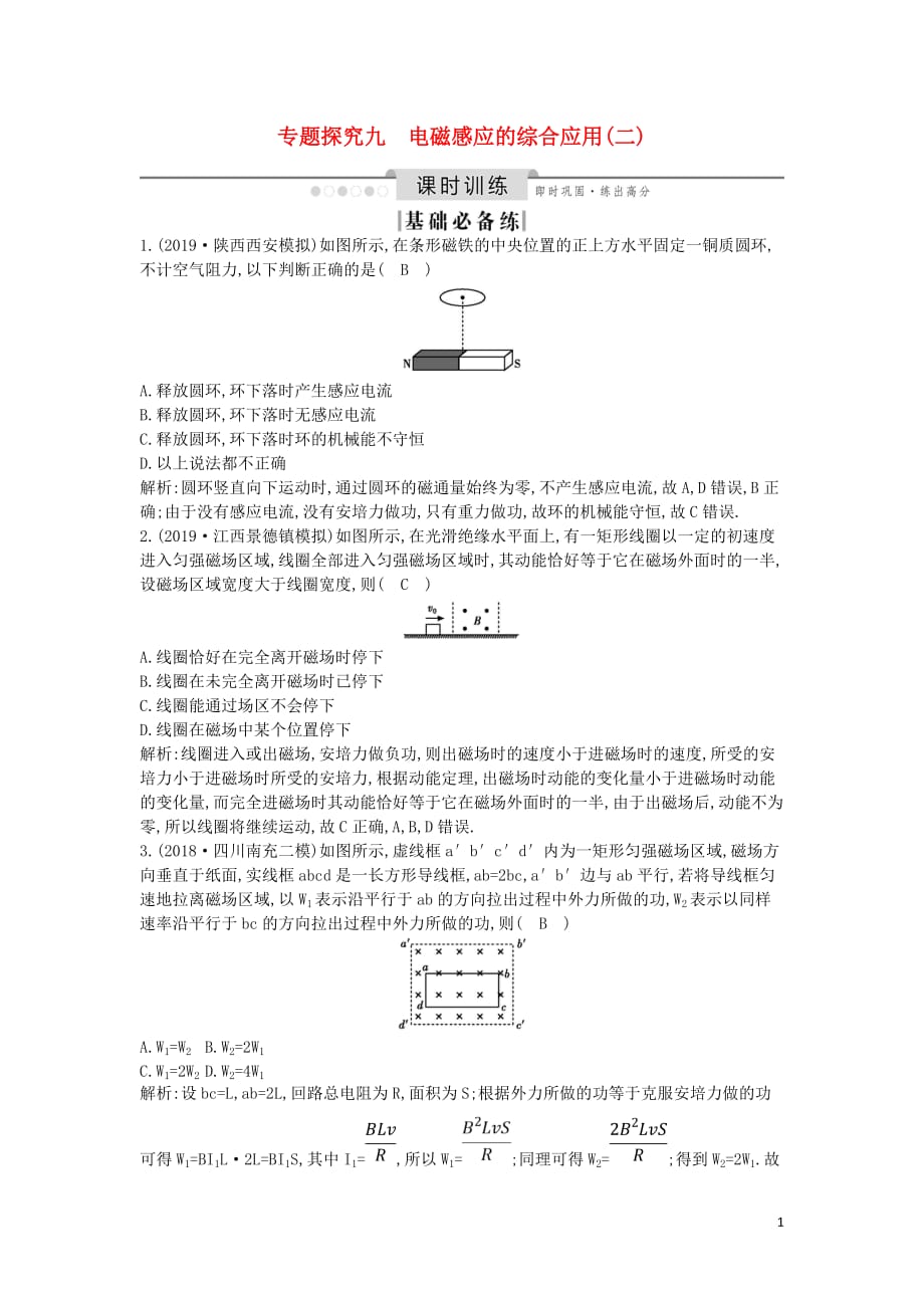 （山东专用）2020版高考物理一轮复习 第十章 专题探究九 电磁感应的综合应用（二）练习（含解析）新人教版_第1页