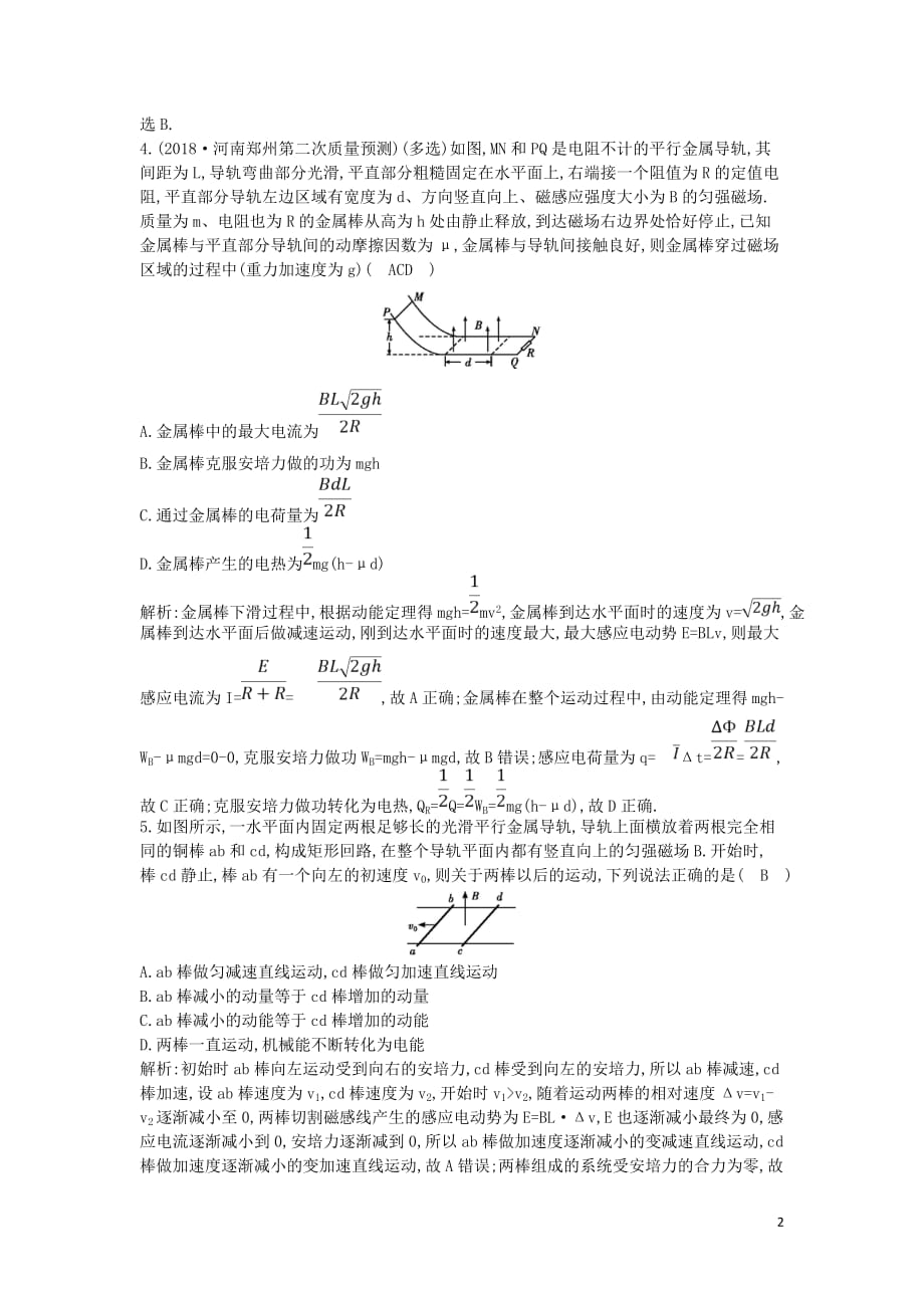 （山东专用）2020版高考物理一轮复习 第十章 专题探究九 电磁感应的综合应用（二）练习（含解析）新人教版_第2页