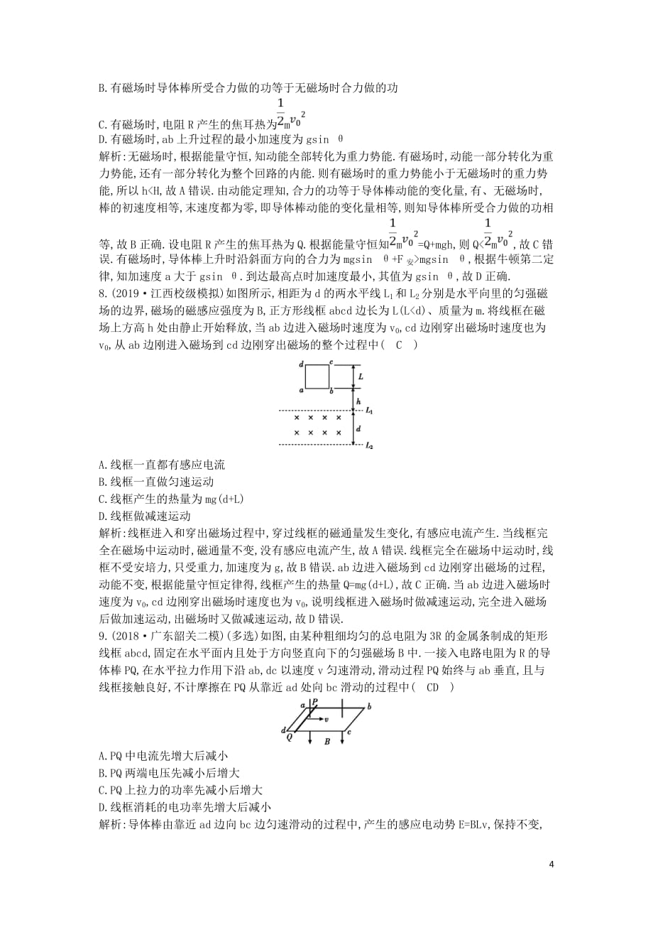 （山东专用）2020版高考物理一轮复习 第十章 专题探究九 电磁感应的综合应用（二）练习（含解析）新人教版_第4页