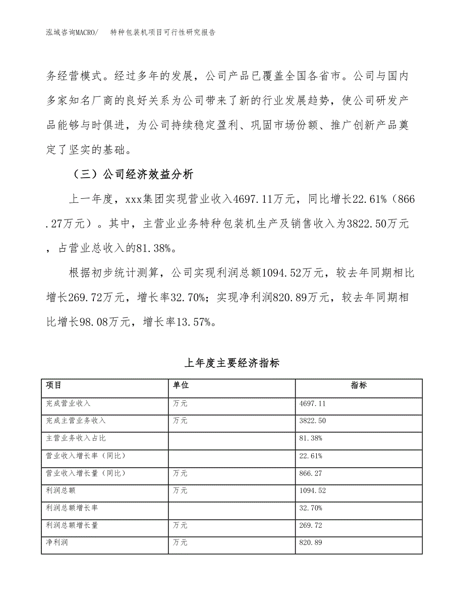 特种包装机项目可行性研究报告(立项申请可编辑).docx_第4页