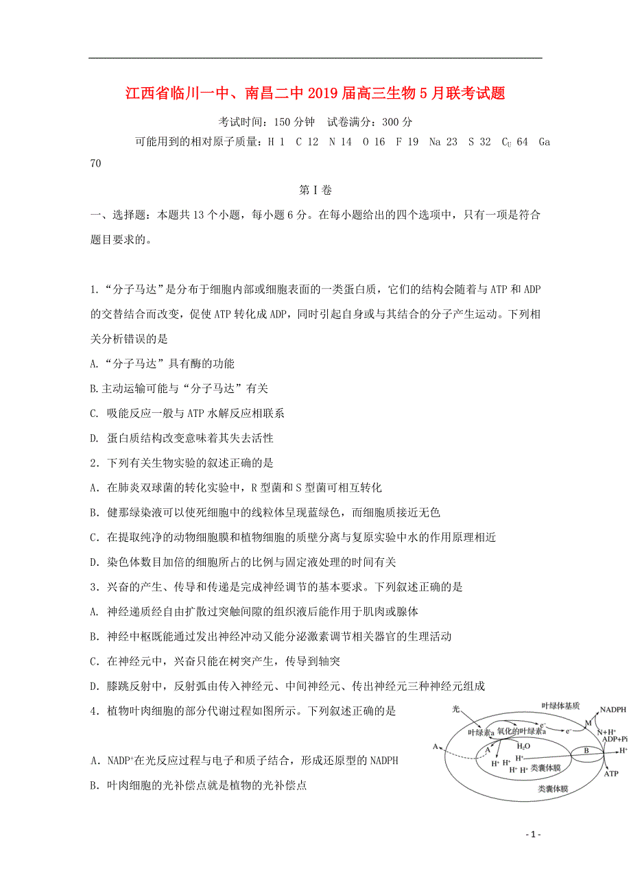 江西省、2019届高三生物5月联考试题_第1页