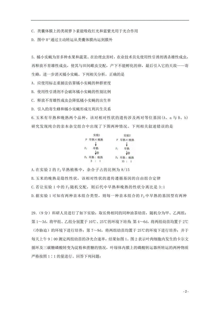 江西省、2019届高三生物5月联考试题_第2页