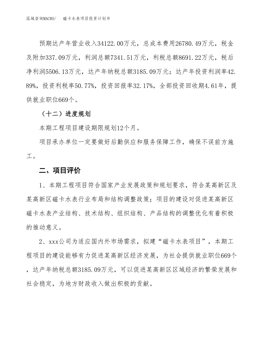 磁卡水表项目投资计划书（总投资17000万元）.docx_第3页