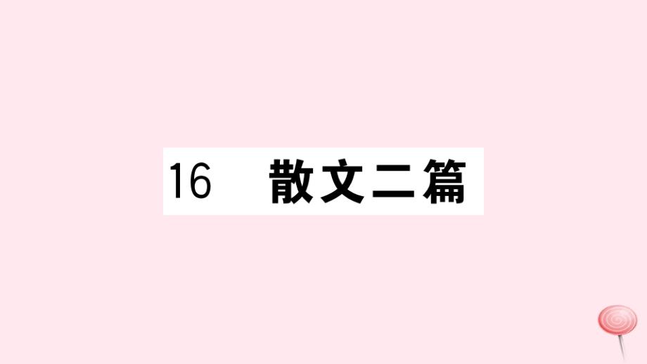 （武汉专版）2019秋八年级语文上册 第四单元 16 散文二篇习题课件 新人教版_第1页