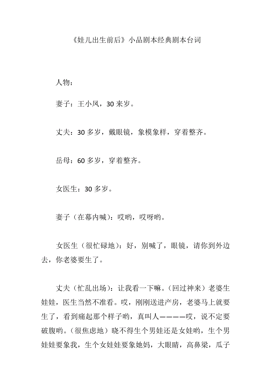 《娃儿出生前后》小品剧本经典剧本台词_第1页