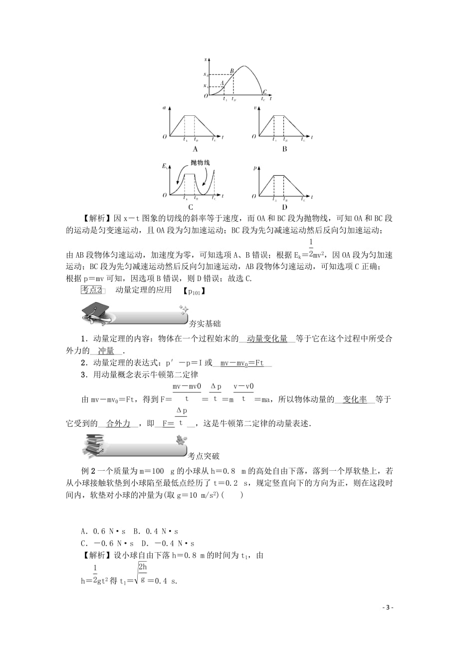 （名师导学）2020版高考物理总复习 第六章 第1节 动量 动量定理教学案 新人教版_第3页