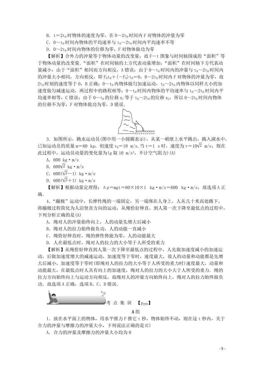 （名师导学）2020版高考物理总复习 第六章 第1节 动量 动量定理教学案 新人教版_第5页