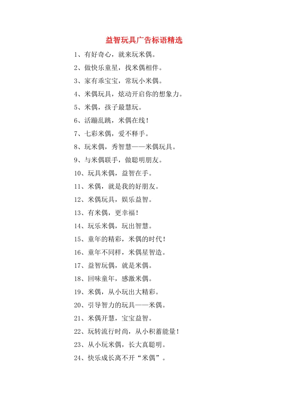 益智玩具广告标语精选_第1页