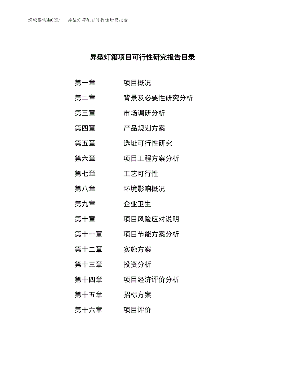 异型灯箱项目可行性研究报告(立项申请可编辑).docx_第2页