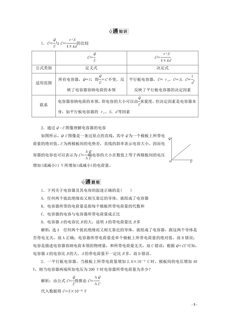 （山东省专用）2018-2019学年高中物理 第一章 静电场 第8节 电容器的电容讲义（含解析）新人教版选修3-1_第3页