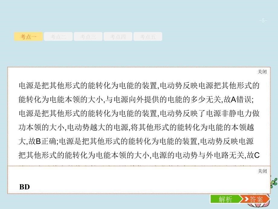 （江浙选考1）2020版高考物理总复习 第九章 恒定电流 第21讲 电路的基本概念与规律课件_第5页